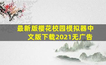 最新版樱花校园模拟器中文版下载2021无广告