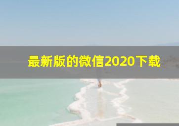 最新版的微信2020下载