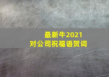 最新牛2021对公司祝福语贺词