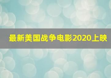 最新美国战争电影2020上映