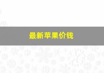 最新苹果价钱