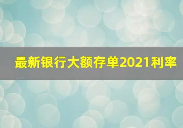 最新银行大额存单2021利率