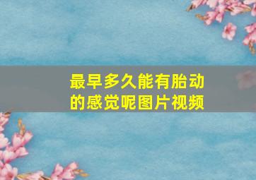 最早多久能有胎动的感觉呢图片视频