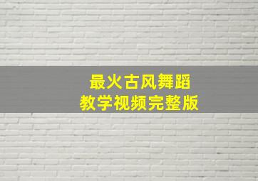 最火古风舞蹈教学视频完整版