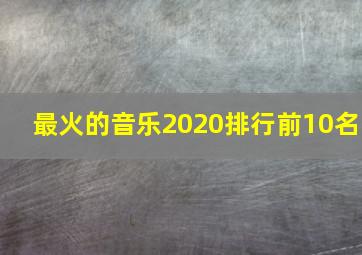 最火的音乐2020排行前10名