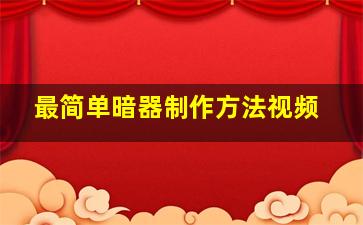 最简单暗器制作方法视频