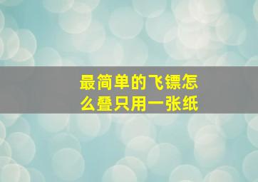 最简单的飞镖怎么叠只用一张纸