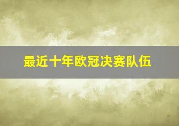 最近十年欧冠决赛队伍