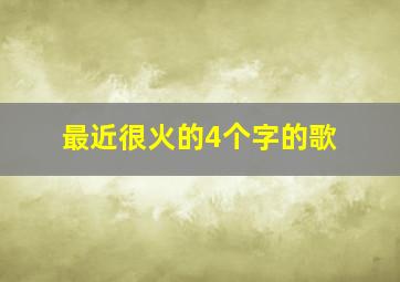 最近很火的4个字的歌