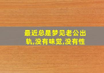 最近总是梦见老公出轨,没有味觉,没有性