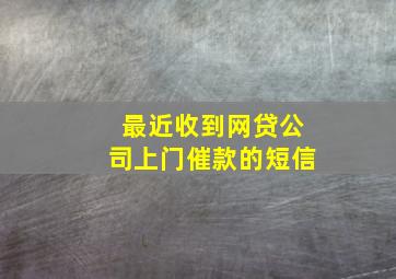 最近收到网贷公司上门催款的短信