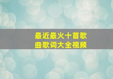 最近最火十首歌曲歌词大全视频