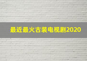 最近最火古装电视剧2020