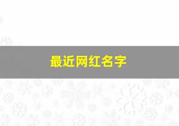 最近网红名字