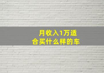 月收入1万适合买什么样的车