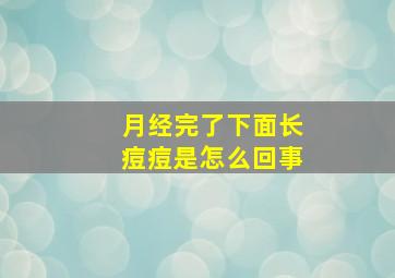 月经完了下面长痘痘是怎么回事