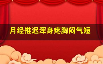 月经推迟浑身疼胸闷气短