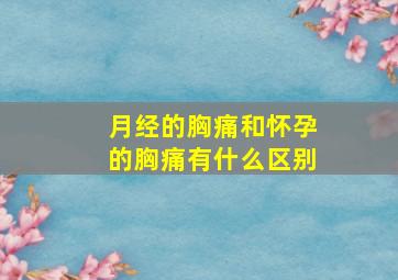 月经的胸痛和怀孕的胸痛有什么区别