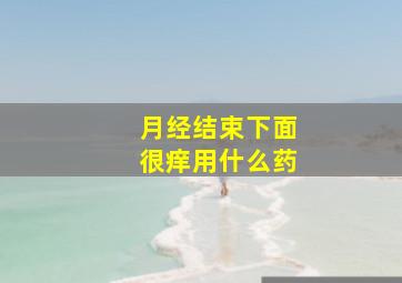 月经结束下面很痒用什么药