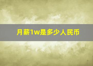 月薪1w是多少人民币