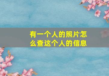 有一个人的照片怎么查这个人的信息