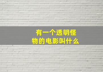 有一个透明怪物的电影叫什么