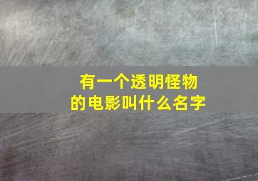 有一个透明怪物的电影叫什么名字