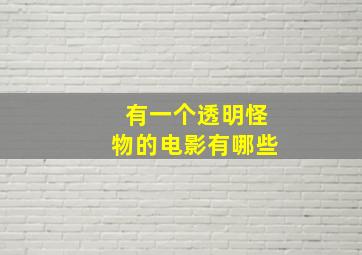 有一个透明怪物的电影有哪些