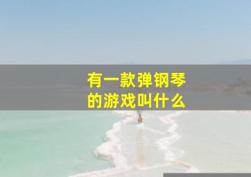 有一款弹钢琴的游戏叫什么