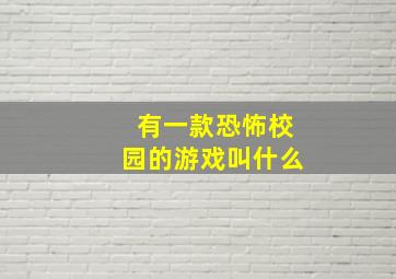 有一款恐怖校园的游戏叫什么