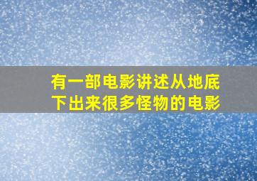 有一部电影讲述从地底下出来很多怪物的电影