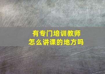 有专门培训教师怎么讲课的地方吗