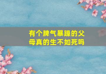 有个脾气暴躁的父母真的生不如死吗