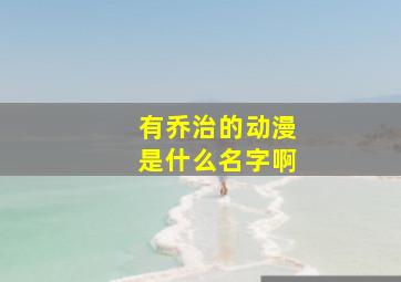 有乔治的动漫是什么名字啊