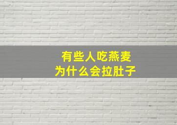 有些人吃燕麦为什么会拉肚子