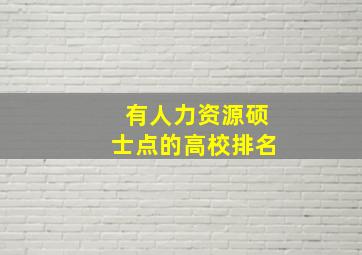 有人力资源硕士点的高校排名