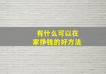 有什么可以在家挣钱的好方法