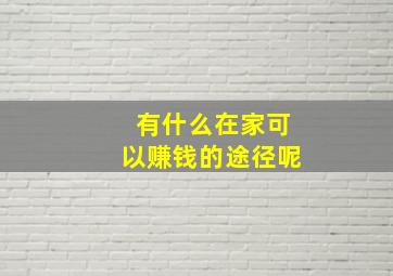 有什么在家可以赚钱的途径呢