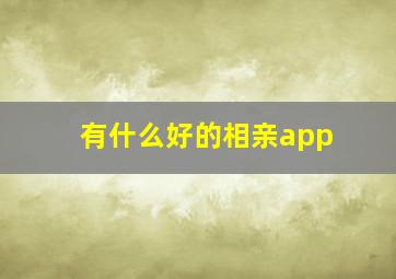 有什么好的相亲app