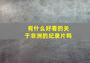 有什么好看的关于非洲的纪录片吗