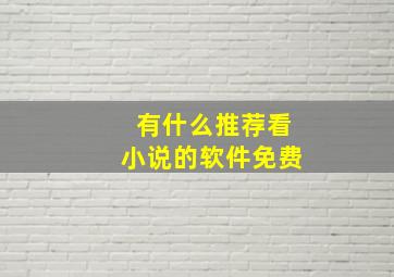 有什么推荐看小说的软件免费