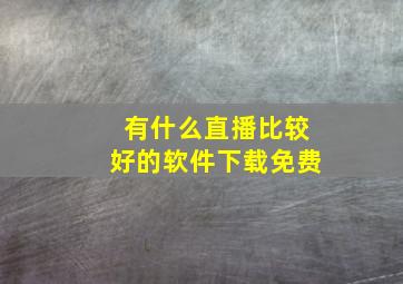 有什么直播比较好的软件下载免费