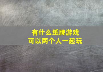 有什么纸牌游戏可以两个人一起玩