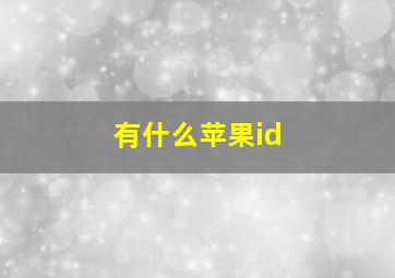 有什么苹果id