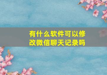 有什么软件可以修改微信聊天记录吗