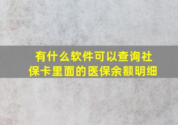 有什么软件可以查询社保卡里面的医保余额明细