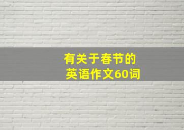 有关于春节的英语作文60词