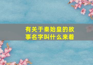 有关于秦始皇的故事名字叫什么来着