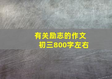 有关励志的作文初三800字左右