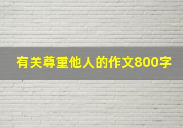 有关尊重他人的作文800字